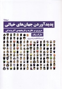 پدید آوردن جهان های خیالی